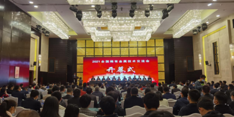 我院承辦的2021年全國稀有金屬技術(shù)交流會(huì)順利召開