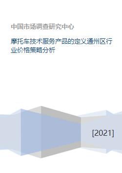 摩托車技術(shù)服務(wù)產(chǎn)品的定義通州區(qū)行業(yè)價格策略分析